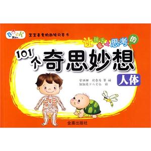 人体-让孩子爱上思考的101个奇思妙想-技术教育社区