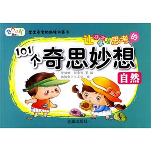 自然-让孩子爱上思考的101个奇思妙想-技术教育社区