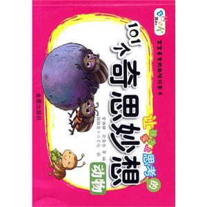 动物-让孩子爱上思考的101个奇思妙想-技术教育社区