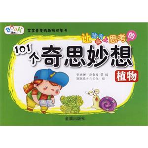 植物-让孩子爱上思考的101个奇思妙想-技术教育社区