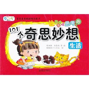 生活-让孩子爱上思考的101个奇思妙想-技术教育社区