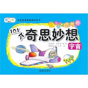 宇宙-让孩子爱上思考的101个奇思妙想-技术教育社区