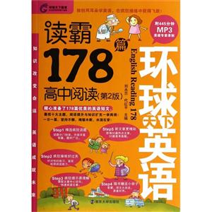 读霸178篇-高中阅读-环球天下英语-(第2版)-(含MP3光盘)-技术教育社区