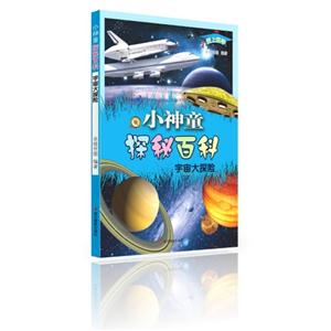 宇宙大探险-小神童探秘百科-技术教育社区