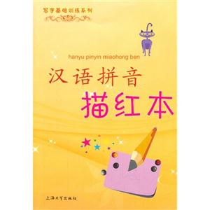 汉语拼音描红本-技术教育社区