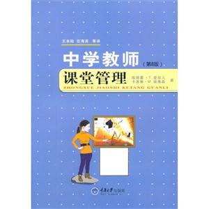 中学教师课堂管理-(第8版)-技术教育社区