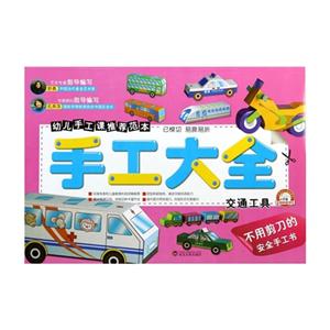 手工大全 交通工具-技术教育社区