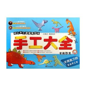 手工大全 史前恐龙-技术教育社区