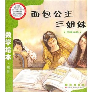 面包公主三姐妹:测量工具-技术教育社区