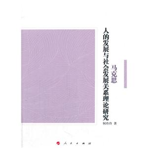马克思人的发展与社会发展关系理论研究-技术教育社区