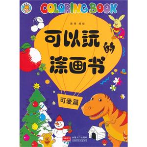 可爱篇-可以玩的涂画书-技术教育社区