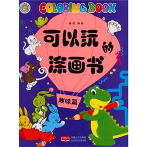 趣味篇-可以玩的涂画书-技术教育社区