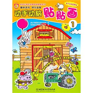 动手动脑贴贴画 1-技术教育社区
