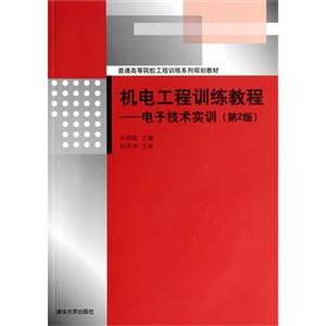 机电工程训练教程-电子技术实训-(第2版)-(配光盘)-技术教育社区