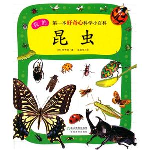 昆虫-我的第一本好奇心科学小百科-技术教育社区