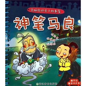 神笔马良-全脑启动亲子故事屋-技术教育社区