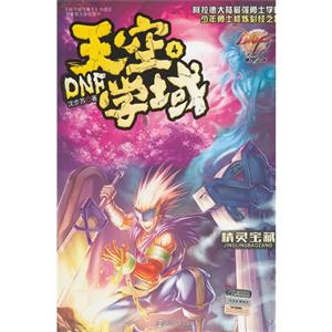 精灵宝藏-DNF天空学域-4-技术教育社区