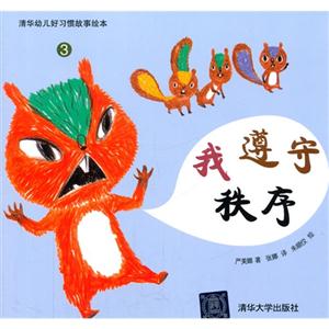 我遵守秩序-清华幼儿好习惯故事绘本-3-技术教育社区