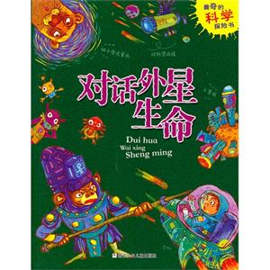 对话外星生命-最奇的科学探险书-技术教育社区