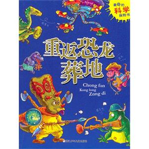 重返恐龙葬地-最奇的科学探险书-技术教育社区