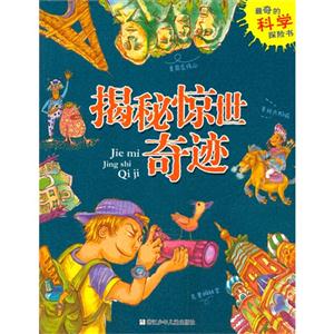 揭秘惊世奇迹-最奇的科学探险书-技术教育社区