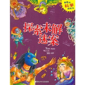 探索未解迷案-最奇的科学探险书-技术教育社区
