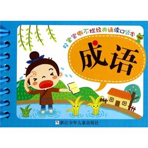 成语-好宝宝撕不烂经典诵读口袋本-技术教育社区