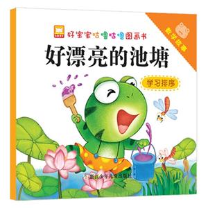 好漂亮的池塘-数学故事-学习排序-技术教育社区