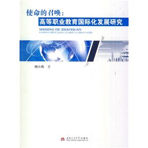 使命的召唤-高等职业教育国际化发展研究-技术教育社区