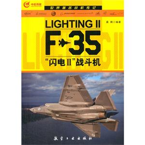 F-35闪电II战斗机-世界著名战机传记-技术教育社区