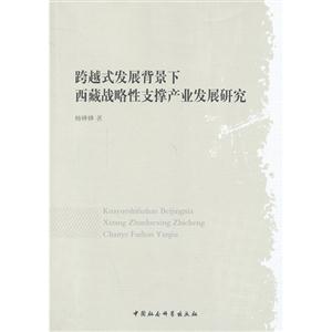 跨越式发展背景下西藏战略性支撑产业发展研究-技术教育社区