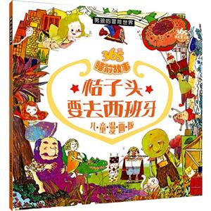 365睡前故事 桔子头 要去西班牙-技术教育社区