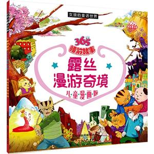 365睡前故事 露丝漫游奇境-技术教育社区