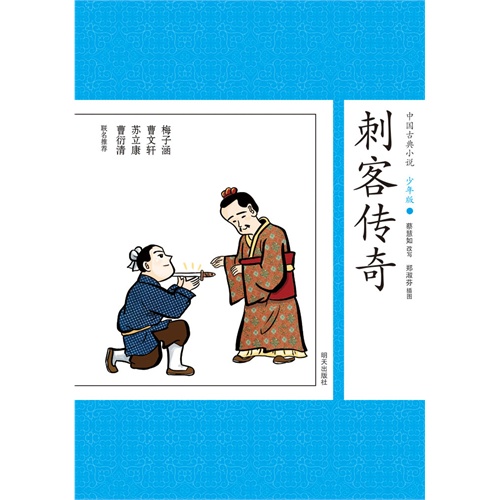 刺客传奇-中国古典小说-9-少年版