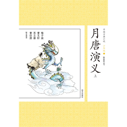 月唐演义-中国古典小说-21-少年版