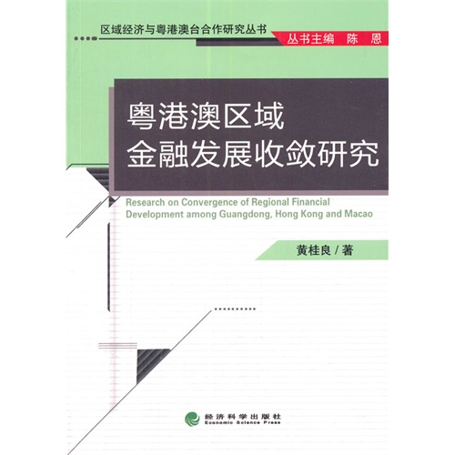 粤港澳区域金融发展收敛研究