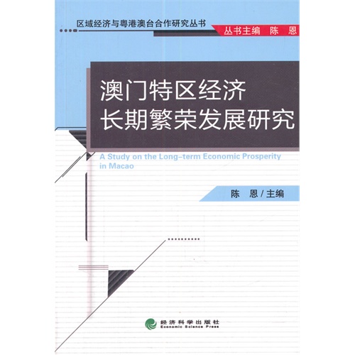 澳门特区经济长期繁荣发展研究