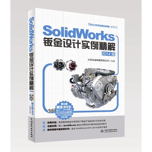 SolidWorks钣金设计实例精解-2014版-(附2张DVD)