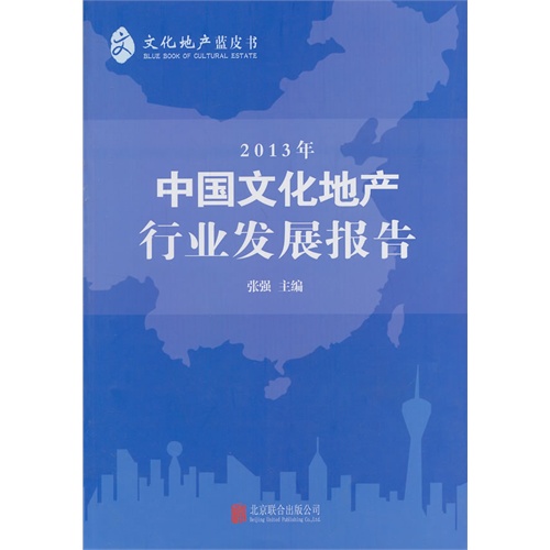 中国文化地产行业发展报告:2013年