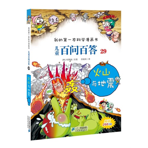 火山与地震-我的第一本科学漫画书-儿童百问百答-29