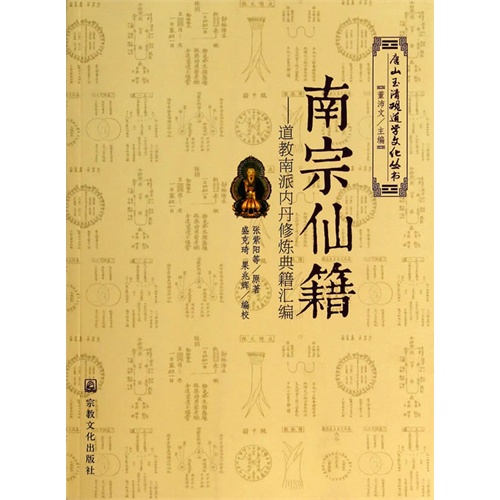 南宗仙籍-道教南派内丹修炼典籍汇编