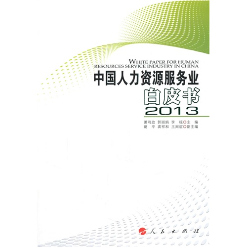 2013-中国人力资源服务业白皮书