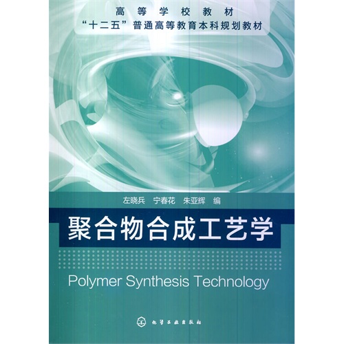 聚合物合成工艺学
