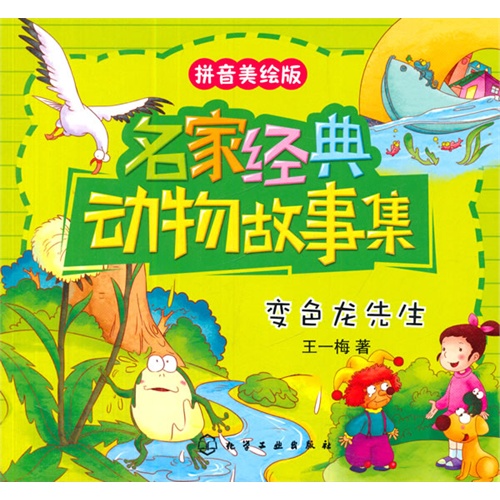 变色龙先生-名家经典动物故事集-拼音美绘版