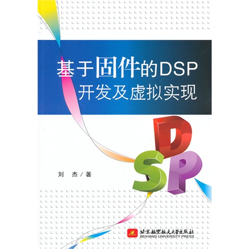 基于固件的DSP开发及虚拟实现