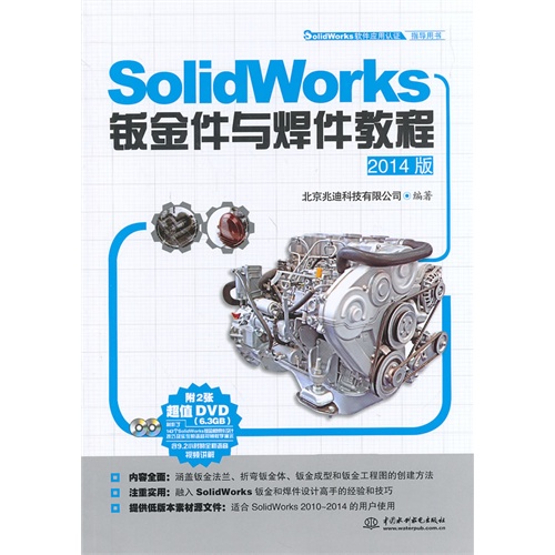 SolidWorks 钣金件与焊件教程-2014版-(附2张DVD)
