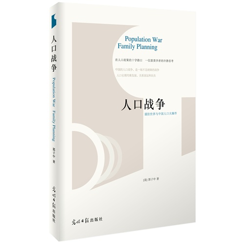 人口战争