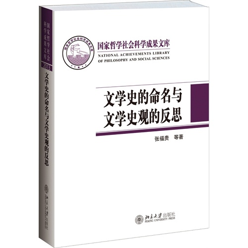 文学史的命名与文学史观的反思