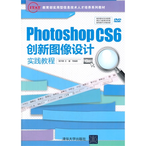 Photoshop CS6 创新图像设计实践教程(配光盘)(IT&AT实用型信息技术人才培养