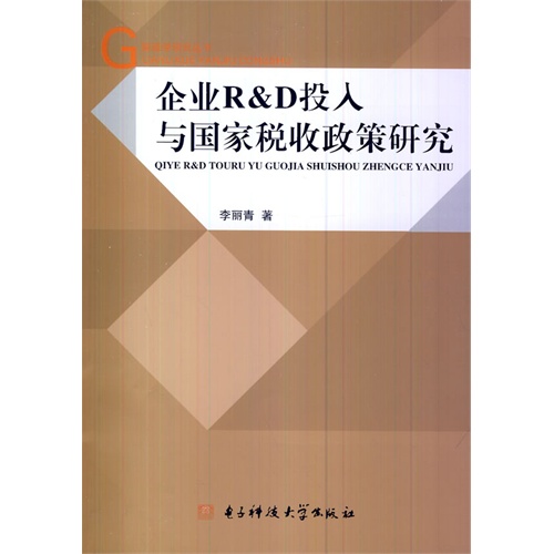 企业R&D投入与国家税收政策研究